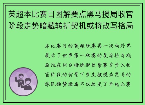英超本比赛日图解要点黑马搅局收官阶段走势暗藏转折契机或将改写格局 英超本比赛日图解要点黑马搅局收官阶段走势暗藏转折契机或将改写格局