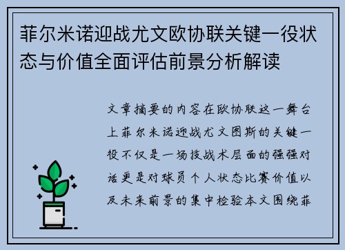 菲尔米诺迎战尤文欧协联关键一役状态与价值全面评估前景分析解读