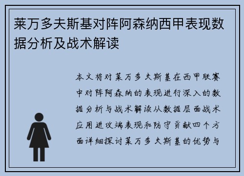莱万多夫斯基对阵阿森纳西甲表现数据分析及战术解读