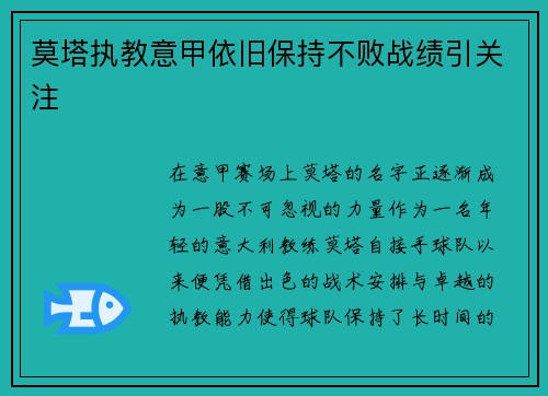 莫塔执教意甲依旧保持不败战绩引关注