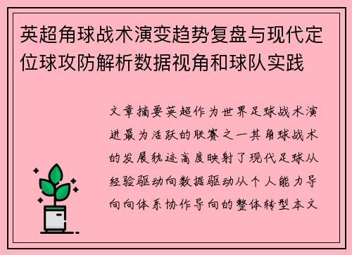 英超角球战术演变趋势复盘与现代定位球攻防解析数据视角和球队实践