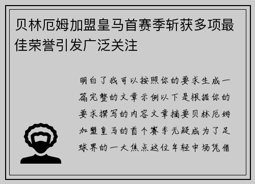 贝林厄姆加盟皇马首赛季斩获多项最佳荣誉引发广泛关注