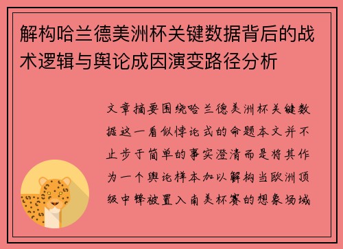 解构哈兰德美洲杯关键数据背后的战术逻辑与舆论成因演变路径分析