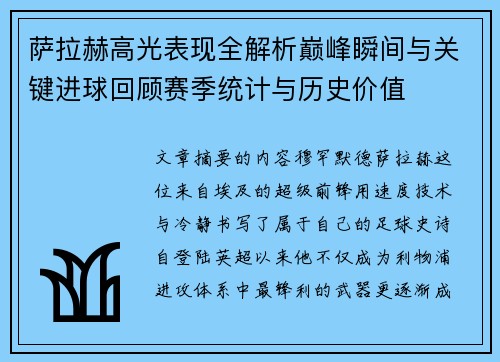 萨拉赫高光表现全解析巅峰瞬间与关键进球回顾赛季统计与历史价值