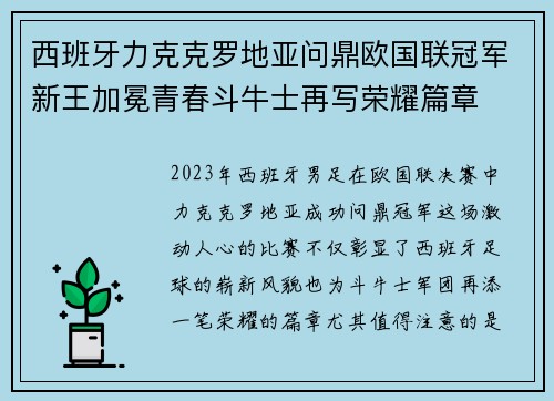 西班牙力克克罗地亚问鼎欧国联冠军新王加冕青春斗牛士再写荣耀篇章