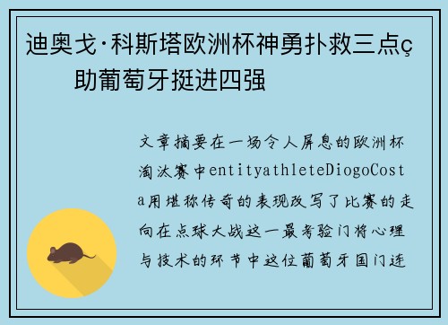 迪奥戈·科斯塔欧洲杯神勇扑救三点球助葡萄牙挺进四强