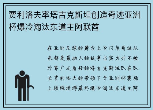 贾利洛夫率塔吉克斯坦创造奇迹亚洲杯爆冷淘汰东道主阿联酋