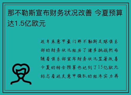 那不勒斯宣布财务状况改善 今夏预算达1.5亿欧元