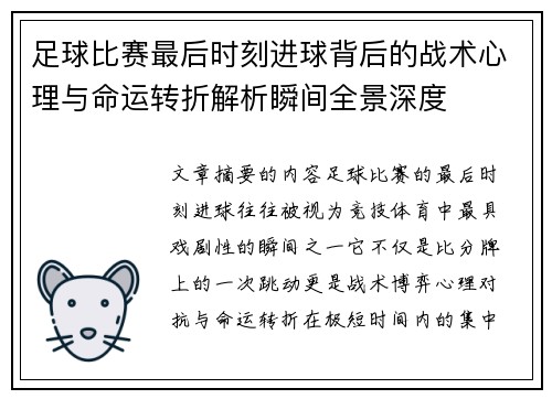 足球比赛最后时刻进球背后的战术心理与命运转折解析瞬间全景深度