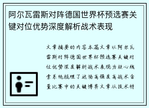 阿尔瓦雷斯对阵德国世界杯预选赛关键对位优势深度解析战术表现