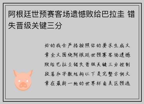 阿根廷世预赛客场遗憾败给巴拉圭 错失晋级关键三分