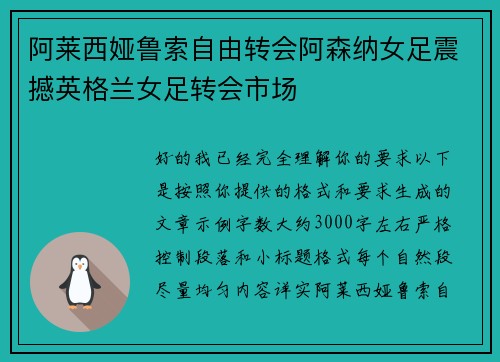 阿莱西娅鲁索自由转会阿森纳女足震撼英格兰女足转会市场