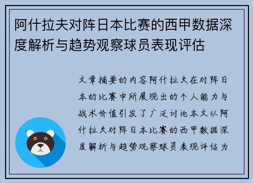 阿什拉夫对阵日本比赛的西甲数据深度解析与趋势观察球员表现评估