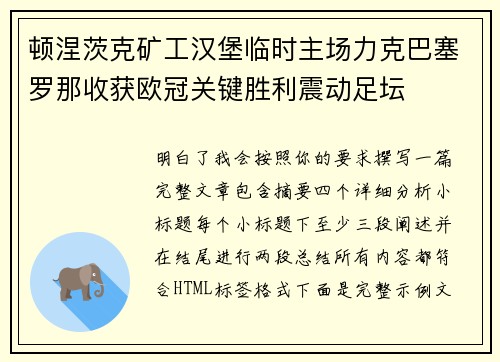 顿涅茨克矿工汉堡临时主场力克巴塞罗那收获欧冠关键胜利震动足坛