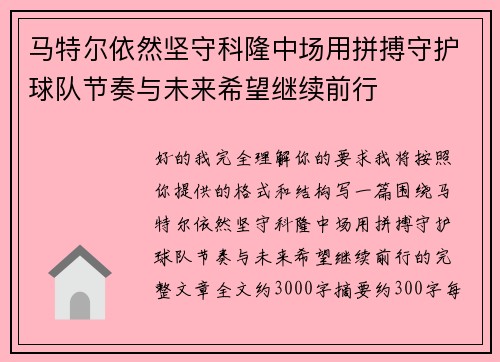 马特尔依然坚守科隆中场用拼搏守护球队节奏与未来希望继续前行