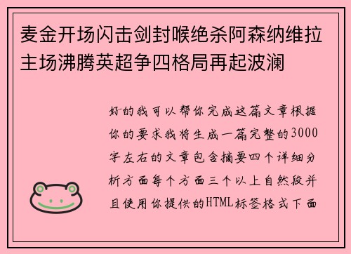 麦金开场闪击剑封喉绝杀阿森纳维拉主场沸腾英超争四格局再起波澜