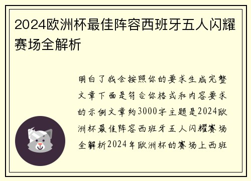 2024欧洲杯最佳阵容西班牙五人闪耀赛场全解析