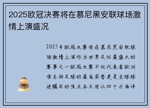 2025欧冠决赛将在慕尼黑安联球场激情上演盛况 2025欧冠决赛将在慕尼黑安联球场激情上演盛况