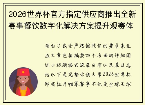 2026世界杯官方指定供应商推出全新赛事餐饮数字化解决方案提升观赛体验 2026世界杯官方指定供应商推出全新赛事餐饮数字化解决方案提升观赛体验
