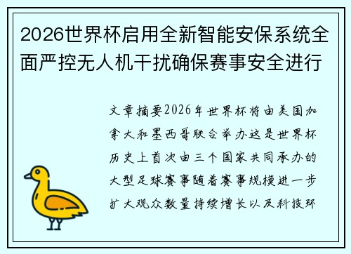 2026世界杯启用全新智能安保系统全面严控无人机干扰确保赛事安全进行 2026世界杯启用全新智能安保系统全面严控无人机干扰确保赛事安全进行