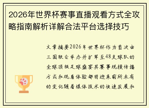 2026年世界杯赛事直播观看方式全攻略指南解析详解合法平台选择技巧 2026年世界杯赛事直播观看方式全攻略指南解析详解合法平台选择技巧