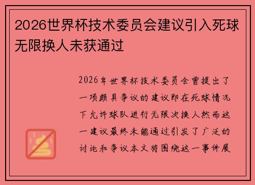 2026世界杯技术委员会建议引入死球无限换人未获通过 2026世界杯技术委员会建议引入死球无限换人未获通过
