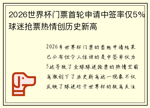2026世界杯门票首轮申请中签率仅5%球迷抢票热情创历史新高 2026世界杯门票首轮申请中签率仅5%球迷抢票热情创历史新高