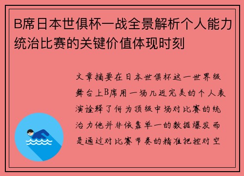 B席日本世俱杯一战全景解析个人能力统治比赛的关键价值体现时刻 B席日本世俱杯一战全景解析个人能力统治比赛的关键价值体现时刻