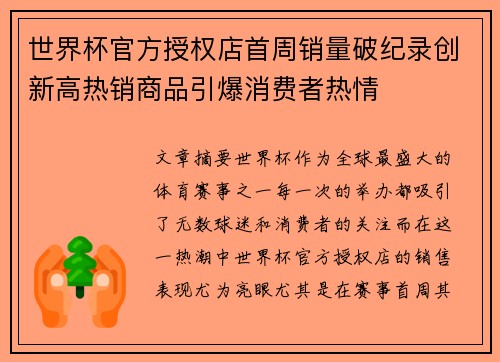 世界杯官方授权店首周销量破纪录创新高热销商品引爆消费者热情 世界杯官方授权店首周销量破纪录创新高热销商品引爆消费者热情