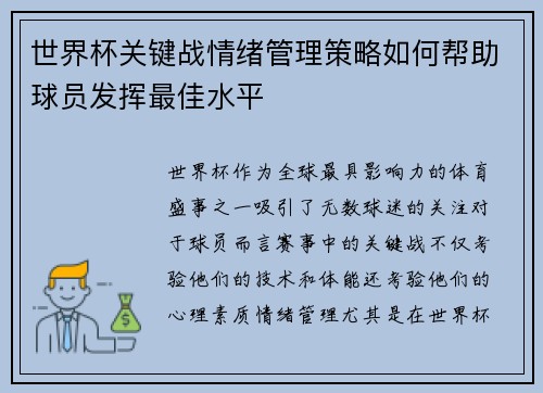 世界杯关键战情绪管理策略如何帮助球员发挥最佳水平 世界杯关键战情绪管理策略如何帮助球员发挥最佳水平