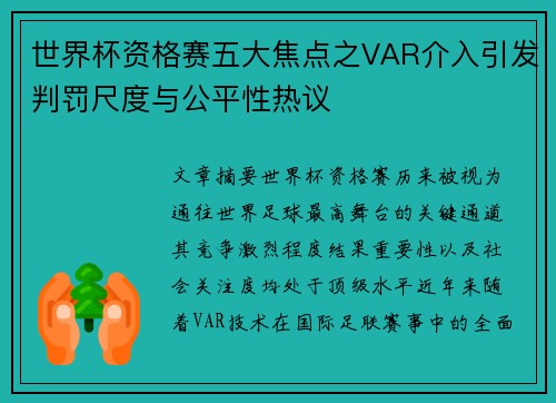 世界杯资格赛五大焦点之VAR介入引发判罚尺度与公平性热议 世界杯资格赛五大焦点之VAR介入引发判罚尺度与公平性热议