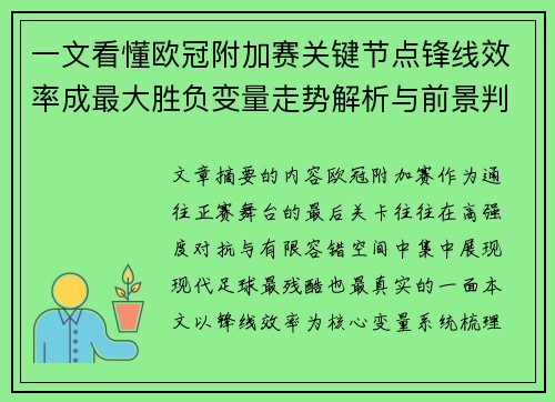 一文看懂欧冠附加赛关键节点锋线效率成最大胜负变量走势解析与前景判断 一文看懂欧冠附加赛关键节点锋线效率成最大胜负变量走势解析与前景判断