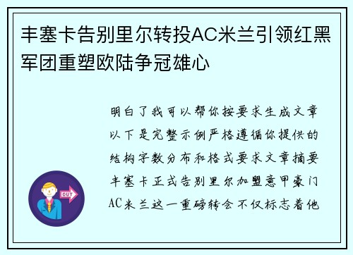 丰塞卡告别里尔转投AC米兰引领红黑军团重塑欧陆争冠雄心 丰塞卡告别里尔转投AC米兰引领红黑军团重塑欧陆争冠雄心