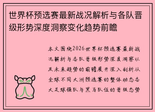 世界杯预选赛最新战况解析与各队晋级形势深度洞察变化趋势前瞻 世界杯预选赛最新战况解析与各队晋级形势深度洞察变化趋势前瞻