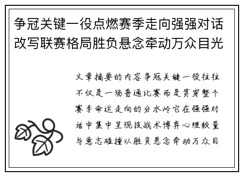 争冠关键一役点燃赛季走向强强对话改写联赛格局胜负悬念牵动万众目光