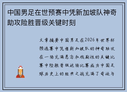 中国男足在世预赛中凭新加坡队神奇助攻险胜晋级关键时刻 中国男足在世预赛中凭新加坡队神奇助攻险胜晋级关键时刻