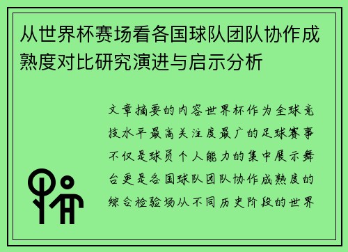 从世界杯赛场看各国球队团队协作成熟度对比研究演进与启示分析 从世界杯赛场看各国球队团队协作成熟度对比研究演进与启示分析