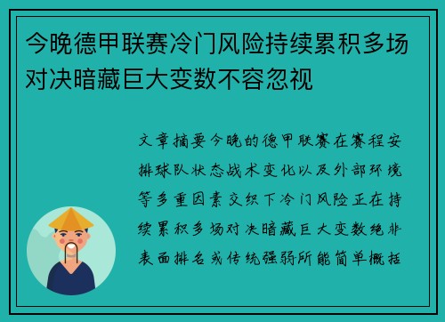 今晚德甲联赛冷门风险持续累积多场对决暗藏巨大变数不容忽视 今晚德甲联赛冷门风险持续累积多场对决暗藏巨大变数不容忽视