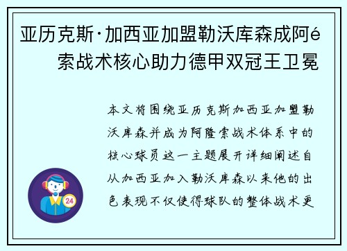 亚历克斯·加西亚加盟勒沃库森成阿隆索战术核心助力德甲双冠王卫冕