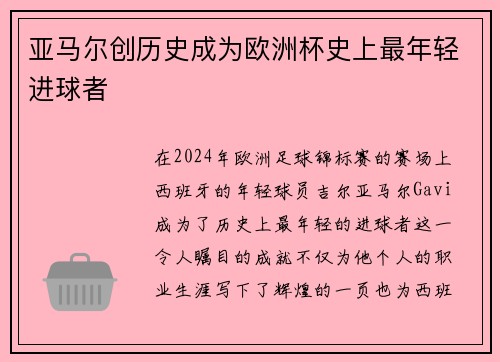 亚马尔创历史成为欧洲杯史上最年轻进球者 亚马尔创历史成为欧洲杯史上最年轻进球者