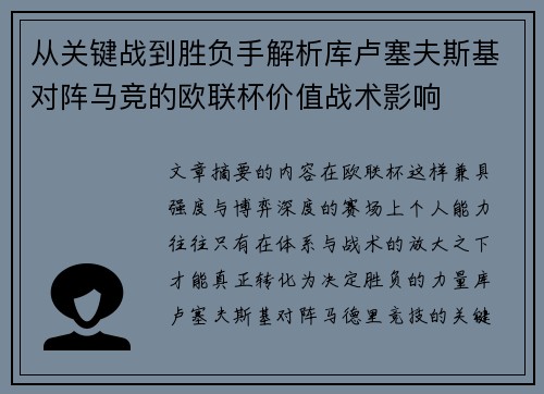 从关键战到胜负手解析库卢塞夫斯基对阵马竞的欧联杯价值战术影响 从关键战到胜负手解析库卢塞夫斯基对阵马竞的欧联杯价值战术影响