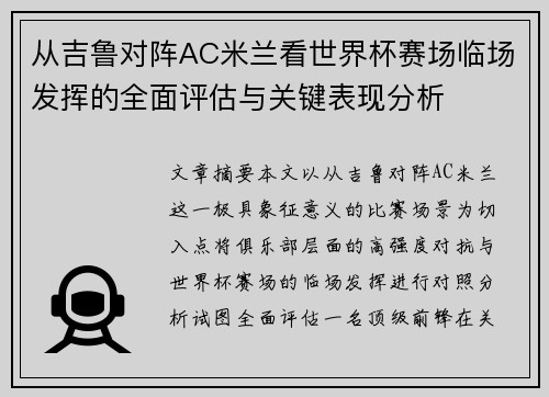 从吉鲁对阵AC米兰看世界杯赛场临场发挥的全面评估与关键表现分析 从吉鲁对阵AC米兰看世界杯赛场临场发挥的全面评估与关键表现分析