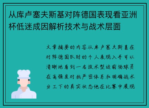 从库卢塞夫斯基对阵德国表现看亚洲杯低迷成因解析技术与战术层面 从库卢塞夫斯基对阵德国表现看亚洲杯低迷成因解析技术与战术层面
