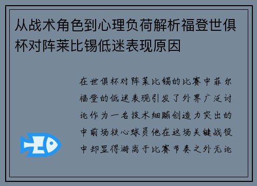 从战术角色到心理负荷解析福登世俱杯对阵莱比锡低迷表现原因 从战术角色到心理负荷解析福登世俱杯对阵莱比锡低迷表现原因