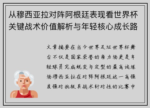 从穆西亚拉对阵阿根廷表现看世界杯关键战术价值解析与年轻核心成长路径思考 从穆西亚拉对阵阿根廷表现看世界杯关键战术价值解析与年轻核心成长路径思考