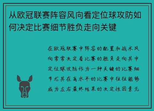 从欧冠联赛阵容风向看定位球攻防如何决定比赛细节胜负走向关键 从欧冠联赛阵容风向看定位球攻防如何决定比赛细节胜负走向关键