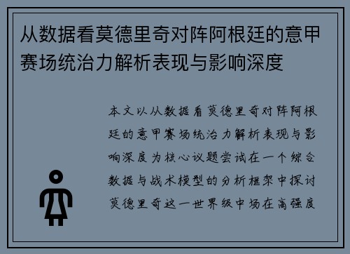 从数据看莫德里奇对阵阿根廷的意甲赛场统治力解析表现与影响深度 从数据看莫德里奇对阵阿根廷的意甲赛场统治力解析表现与影响深度