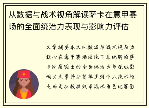 从数据与战术视角解读萨卡在意甲赛场的全面统治力表现与影响力评估 从数据与战术视角解读萨卡在意甲赛场的全面统治力表现与影响力评估