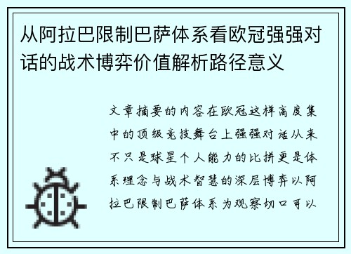 从阿拉巴限制巴萨体系看欧冠强强对话的战术博弈价值解析路径意义 从阿拉巴限制巴萨体系看欧冠强强对话的战术博弈价值解析路径意义