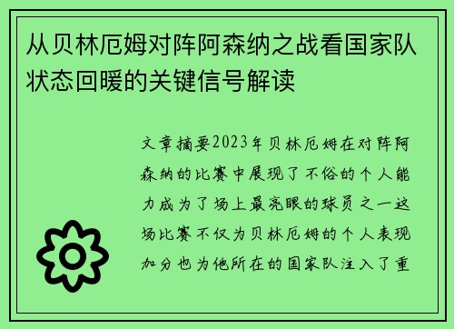 从贝林厄姆对阵阿森纳之战看国家队状态回暖的关键信号解读 从贝林厄姆对阵阿森纳之战看国家队状态回暖的关键信号解读